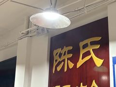 -陈氏肥蛤(小纬六路总店)