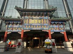 -北京全聚德(王府井店)