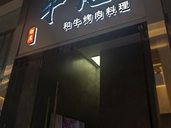 -NIUAN牛庵·和牛烤肉(恒隆店)