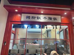 -村西头猪脚饭店