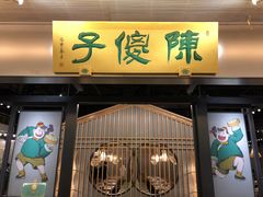 门面-陈傻子餐厅(世纪都会店)