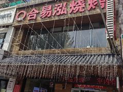 -合易泓烤肉•首创生椰大油边(宁山路店)