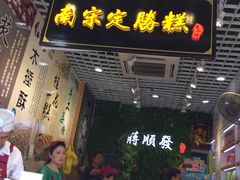 门面-定胜糕小店-蒋顺发
