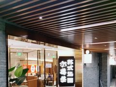 -松鹤楼·苏式汤面(虹桥天地店)