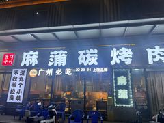-麻蒲碳烤肉(嘉禾东平地铁站19号店)