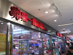 -第一食品(中环百联店)