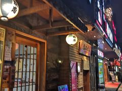 门面-丸藏和牛烧肉专门店(园区师惠坊店)