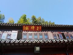 -兴福禅寺