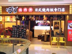 -町门烤肉拌饭专门店(哈西万达店)
