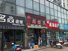 门面-嵇大厨好灶头农家菜