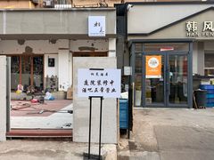 -韩风烤牛肉冷面店