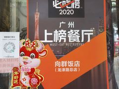 -粤·向群饭店(龙津东路总店)