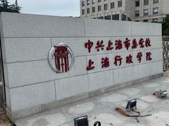-中共上海市委党校 上海行政学院