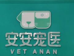 -安安宠医·普外科·内科·心超(佛山同济分院)