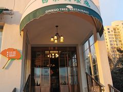 -青岛海景花园大酒店·白果树餐厅青岛菜