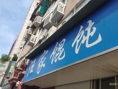 门面-汪家馄饨(集庆路店)