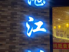 门面-蚝抵食·湛江生蚝(湾北路店)