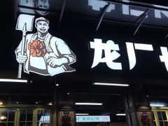 -龙厂长老火锅(抚琴店)