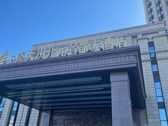 -上虞天玥大酒店