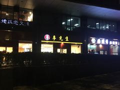 门面-李先生牛肉面大王(广渠门内店)