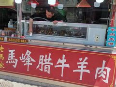 -老马家马峰腊牛羊肉店(桥梓口店)