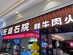 -左庭右院鲜牛肉火锅(环球港店)