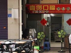 门面-壹煲口福煲仔饭(中山路店)