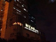 iphone_upload_pic-和记小菜(东方店)