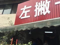 门面-左撇子私房面