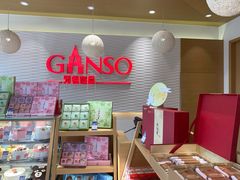 -GANSO元祖食品(滨湖万达店)