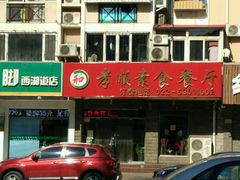 -六和孝顺素食餐厅(西湖道店)