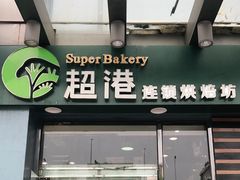 门面-超港·蛋糕面包(包河万达店)