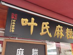 门面-叶氏麻糍(鼓浪屿店)