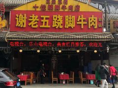 门面-谢老五跷脚牛肉·非遗传承店
