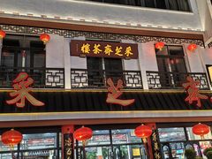 -采芝斋评弹茶馆(观前街店)
