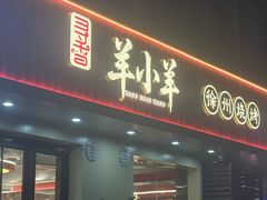 -寻香羊小羊·徐州烧烤(南京店)