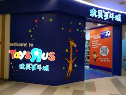 -玩具反斗城(印象城购物中心店)