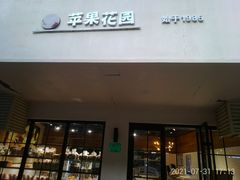 门面-苹果花园(襄阳南路店)