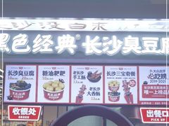 门面-黑色经典臭豆腐·湖南特产(坡子街店)