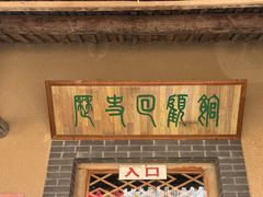 -河北村民俗体验园
