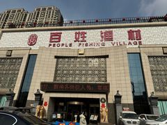 -百姓渔村(南中环店)