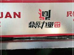 -鼎原力量东北吊炉烧烤(临河街店)