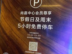 -上海尚嘉中心