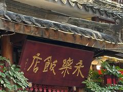 -永乐饭店
