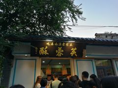 -芙蓉记马蹄烧饼糖酥火烧