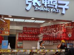 -张鸭子重庆特产卤味小吃(未来国际店)