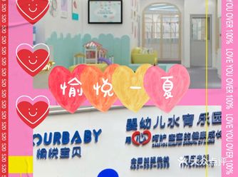 带娃娃来--愉悦宝贝婴幼儿水育乐园，愉悦一夏吧 