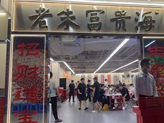 -朱富贵火锅(金融街万达店)