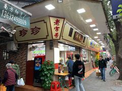 -珍珍小食店(西华路店)