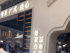 -晓粤·惹味粤菜(凯德乐峰广场店)